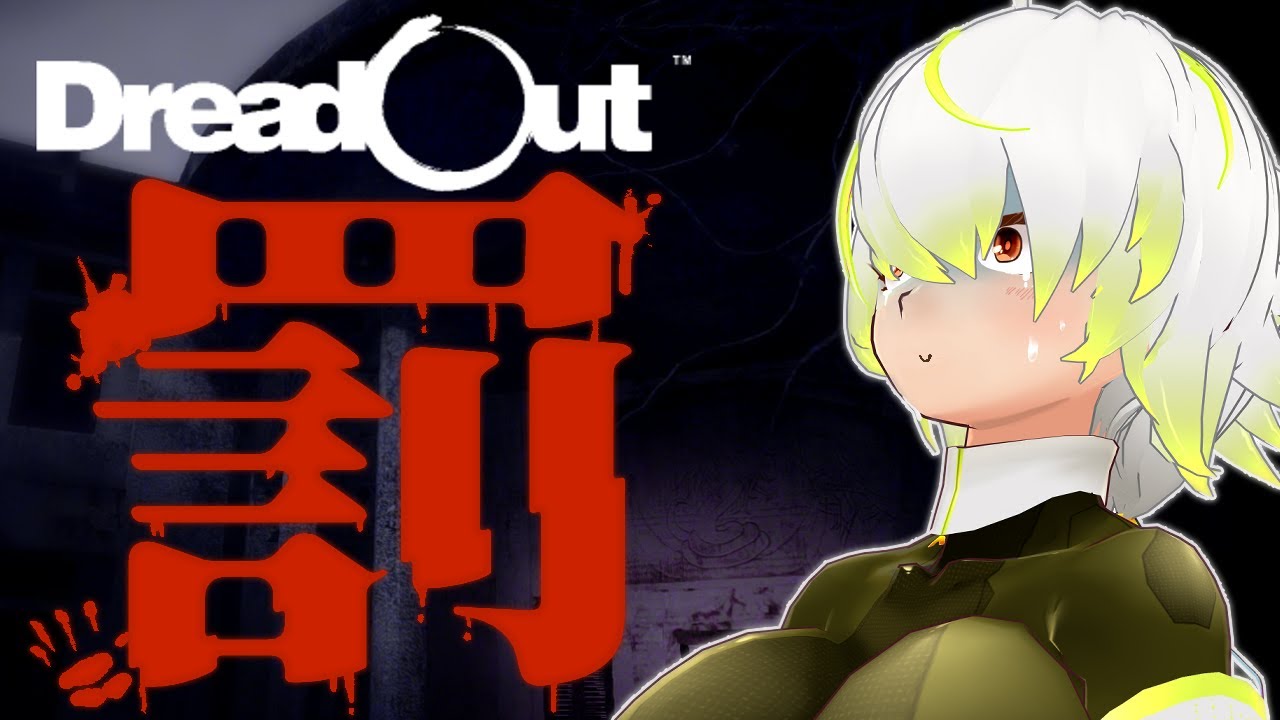 【＃dreadout】ヤダァアアアアアアアアアアアアア【JP Vtuber/造海ランティ】