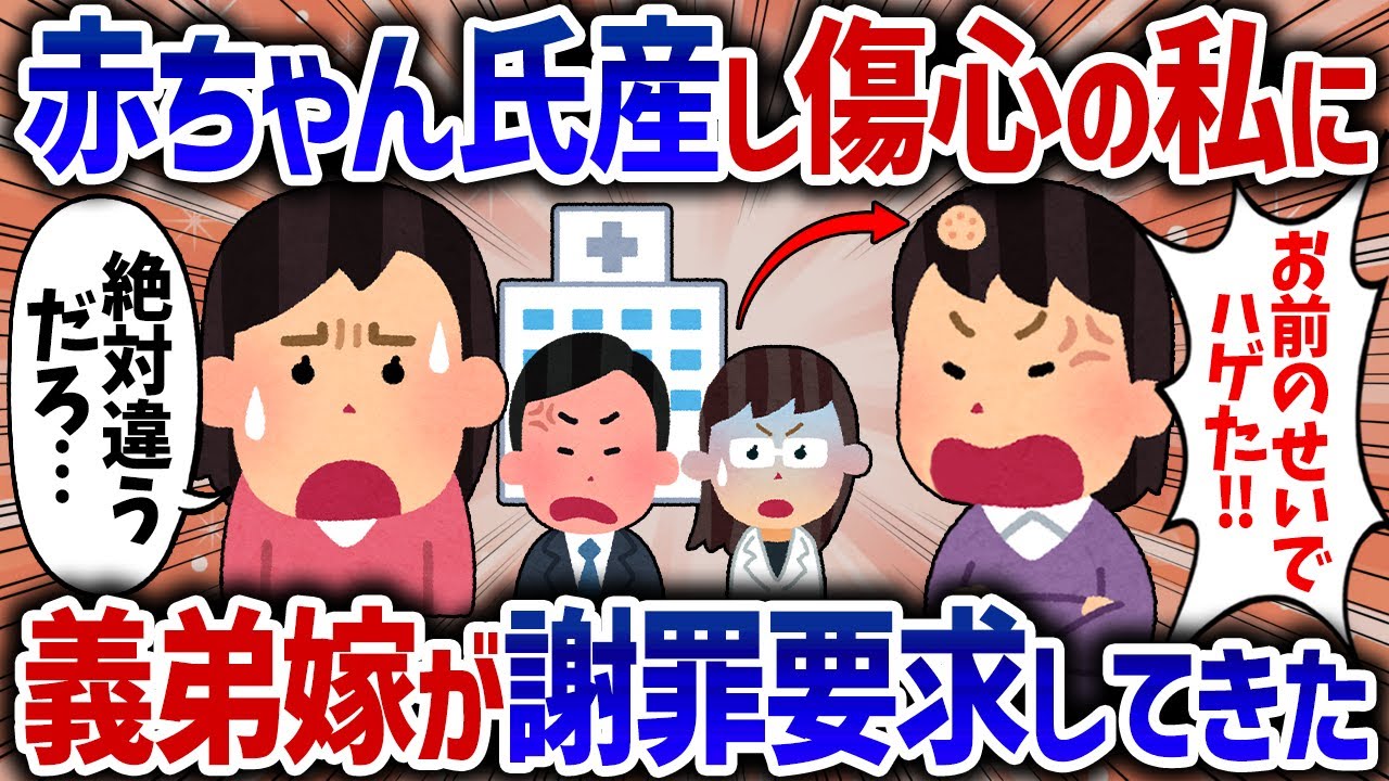 「謝りに来いよ！」2度も赤ちゃんを出産できなかった私。なぜか義兄嫁に責められ謝罪要求された【女イッチの修羅場劇場】2chスレゆっくり解説
