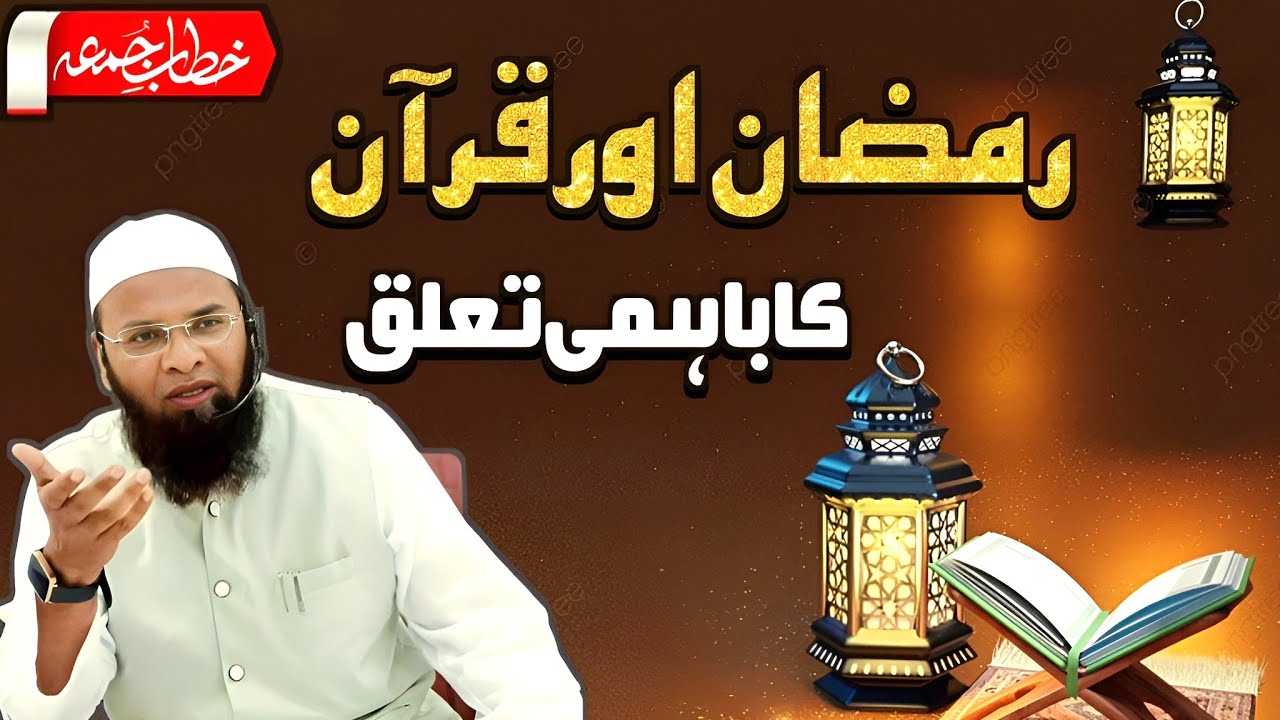 Jumma Bayan|| Ramzan ul Mubarak Aur Quran Ka Bahami Ta'lluq || رمضان المبارک اور قران کا باہمی تعلق