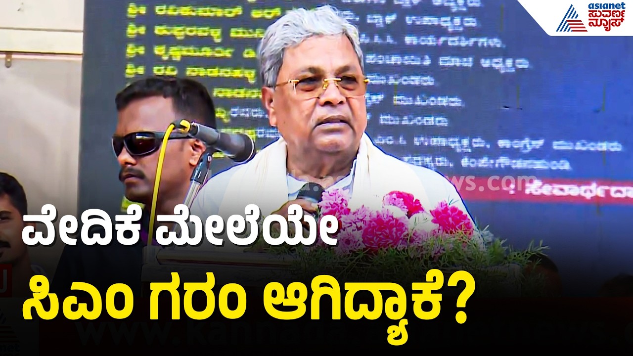 ದೇವರು ಎಲ್ಲಾ ಕಡೆ ಇದ್ದಾನೆ ಎನ್ನುವುದು ನನ್ನ ಅಚಲ ನಂಬಿಕೆ | CM Siddaramaiah Speech At Temple Inauguration