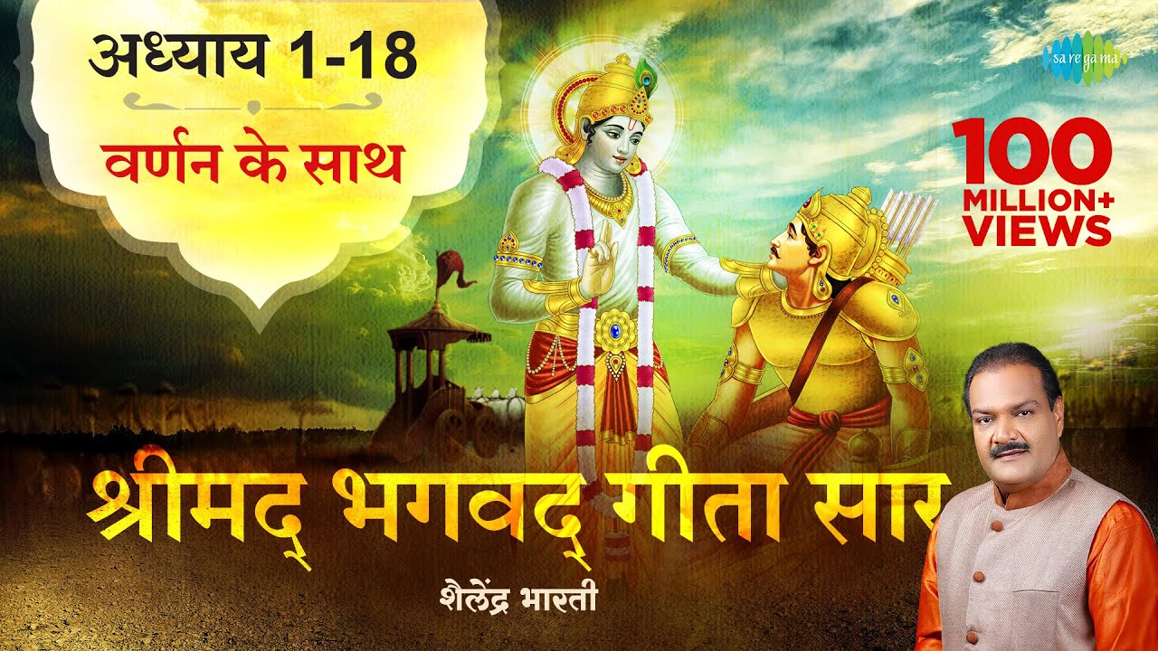 संपूर्ण गीता | Bhagawad Geeta- All Chapters With Narration| Shailendra Bhartti | Sanatan Dharma