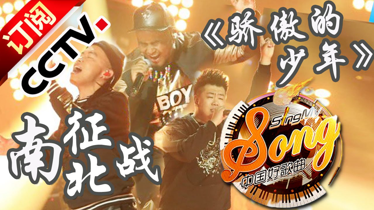 [中国好歌曲]歌曲《骄傲的少年》 演唱：南征北战 | CCTV