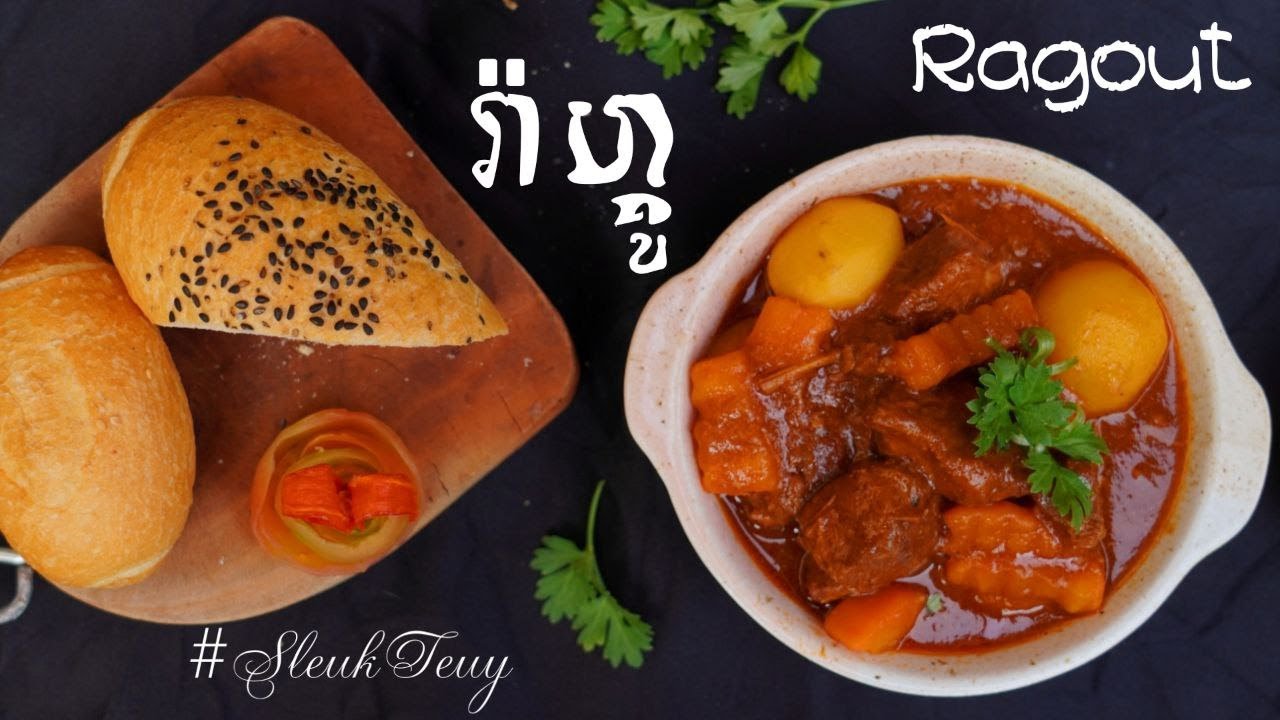 វីធីធ្វើរ៉ាហ្គូសាច់គោ l How to make Ragout l ស្លឹកតើយ​ l Sleuk Teuy