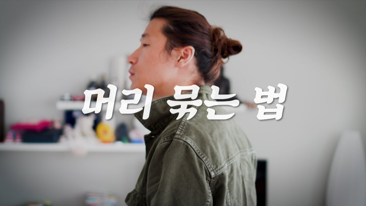 남자 머리 묶는 3가지 방법.
