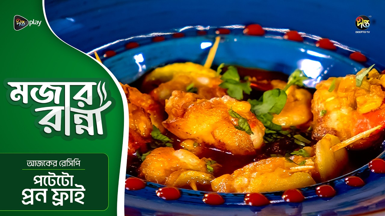 Mojar Ranna l পটেটো প্রন ফ্রাই l Potato Prawn Fry recipe l Easy & Delicious l EP 06 l Deepto TV