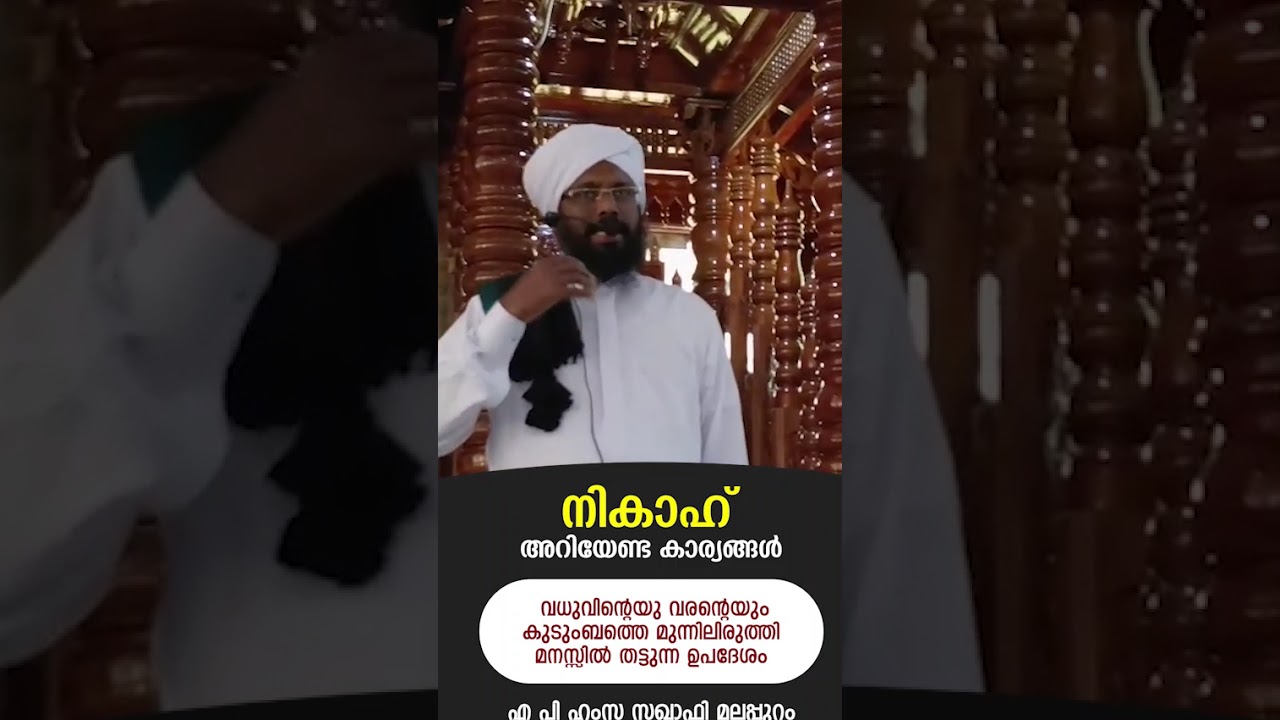 നികാഹ് അറിയേണ്ട കാര്യങ്ങൾ | വധുവിന്റെയു വരന്റെയുംകുടുംബത്തെ മുന്നിലിരുത്തി മനസ്സിൽ തട്ടുന്ന ഉപദേശം