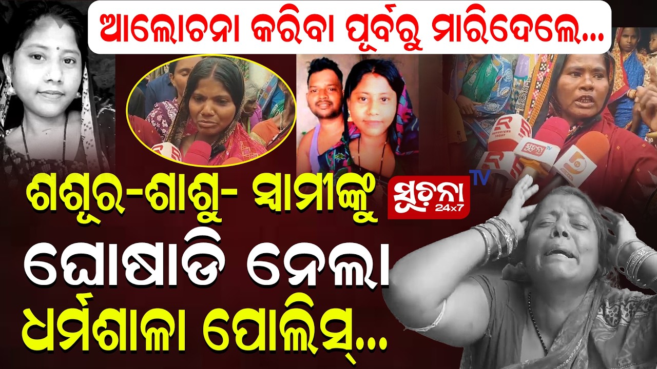 ମାନସୀ କେସ୍‌ରେ New Twist: ସ୍ୱାମୀଙ୍କ extra affair ନେଇ ଚର୍ଚ୍ଚା! | DowryHarassment | JajpurDharmasala |