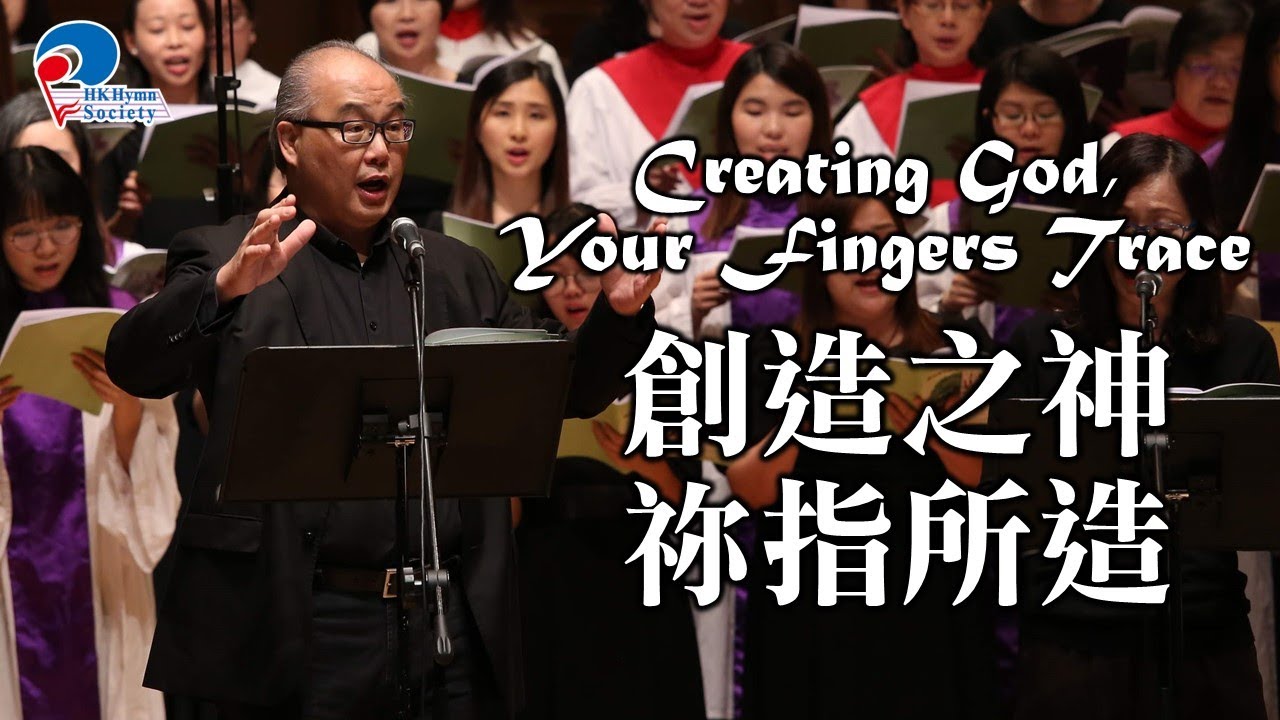 創造之神，祢指所造 Creating God, Your Fingers Trace - 2019 聖詩頌唱會「詩‧人」