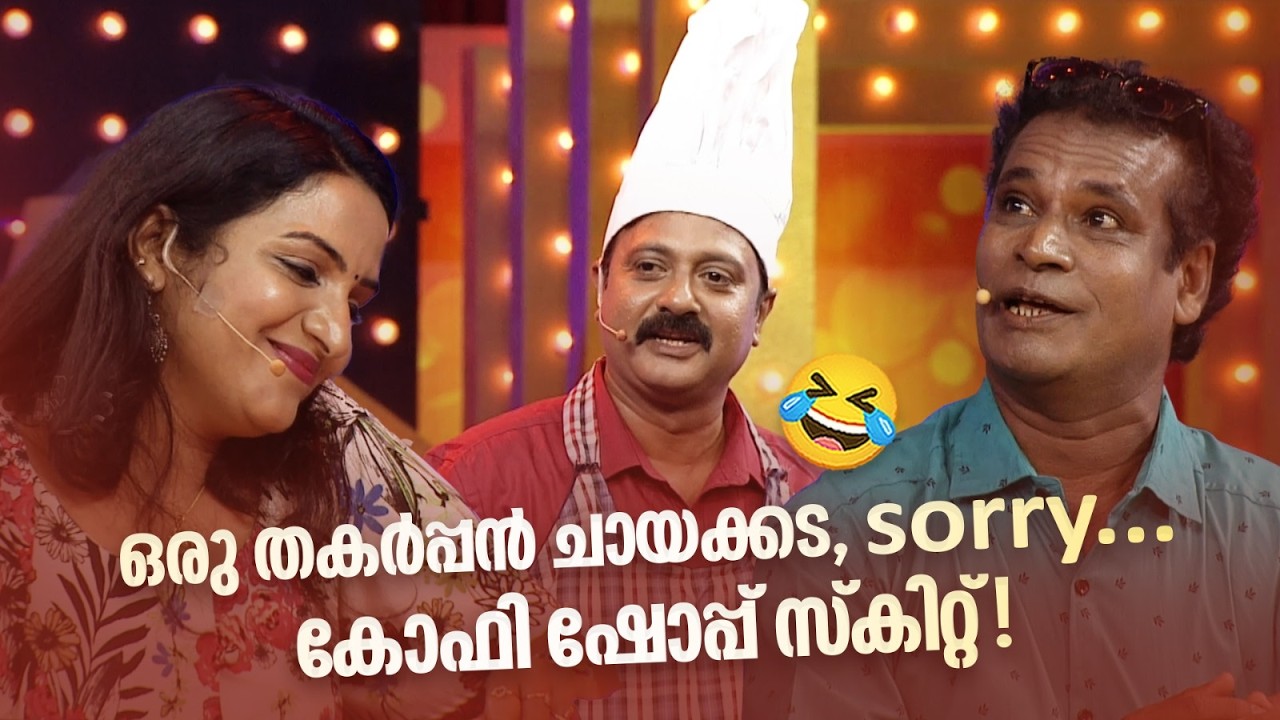 ഒരു തകർപ്പൻ ചായക്കട, sorry... കോഫി ഷോപ്പ് സ്&zwnj;കിറ്റ്!😂#vintagecomedy | COMEDY MASTERS | Malayalam Fun
