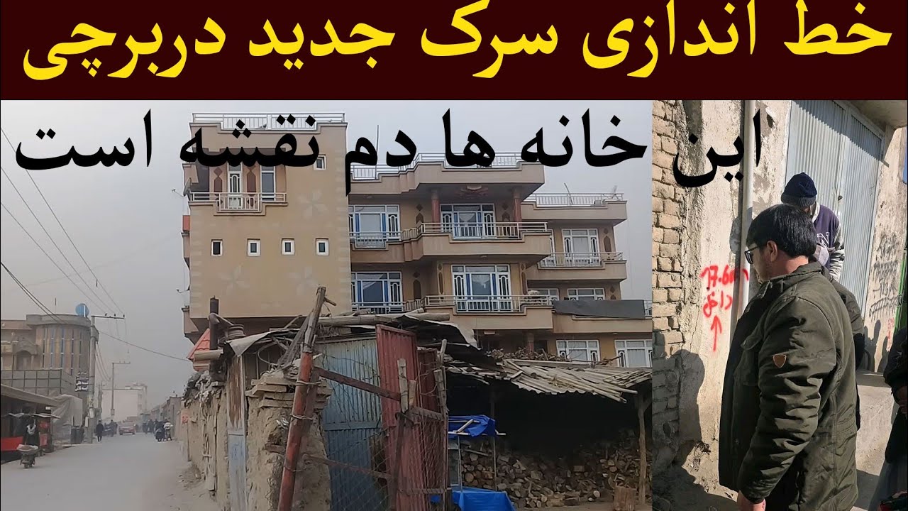 نقشه تخریب منازل در سرک جدید برچی مشخص و خط اندازی شد