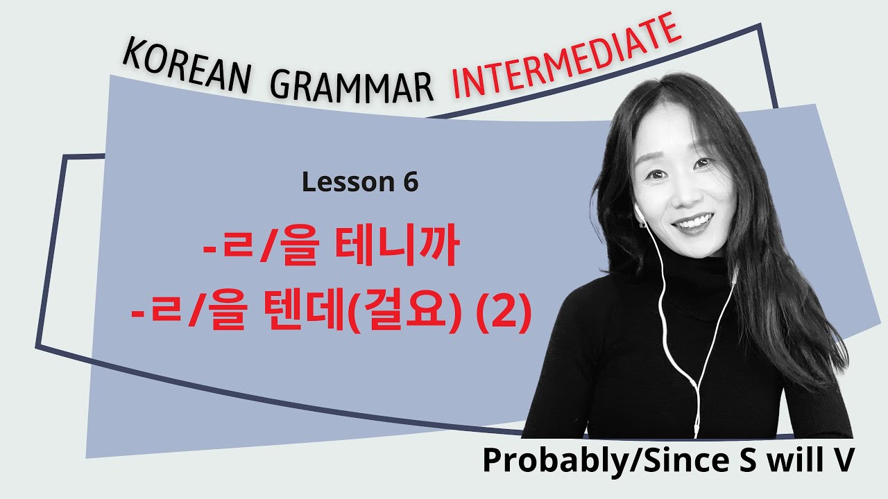 Intermediate Grammar L6 : ㄹ/을 테니까(텐데) Practice + Conversation
