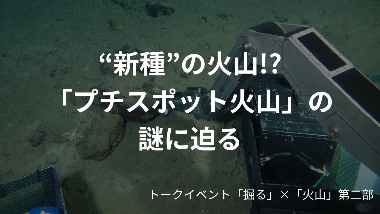 トークイベント 「“新種”の火山!? 『プチスポット火山』 の謎にせまる」