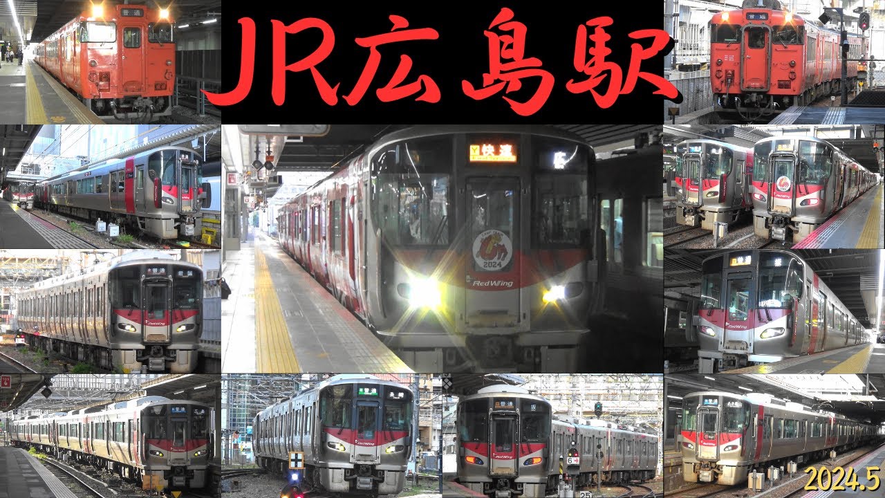 JR広島駅　平日帰宅ラッシュ　227系・キハ40系・キハ47系　広島県広島市