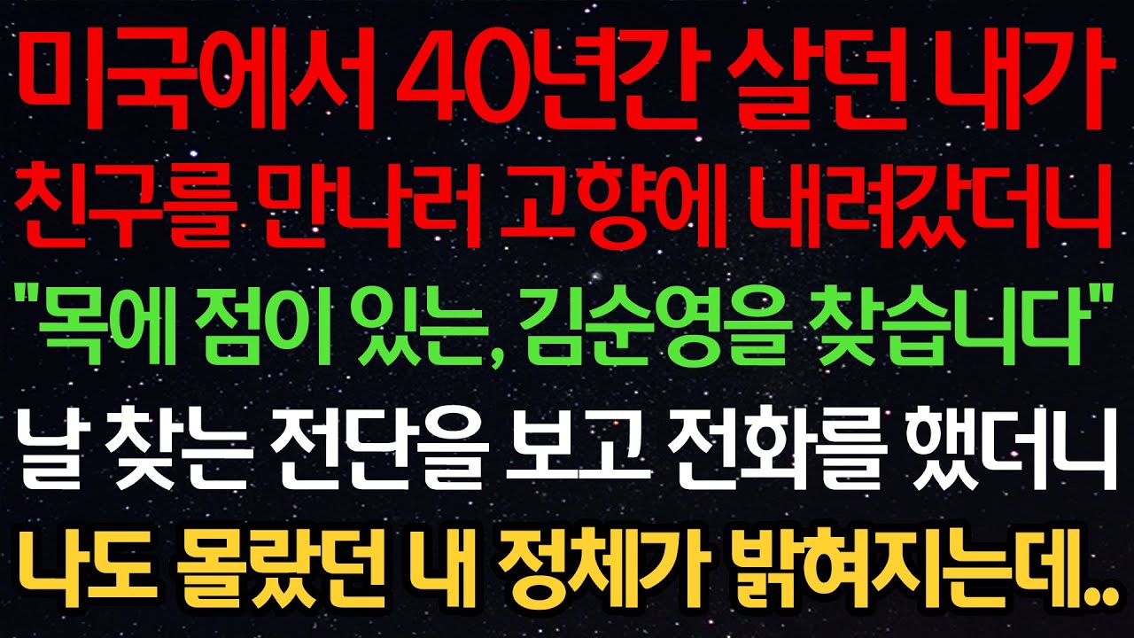 실화사연-미국에서 40년간 살던 내가 친구를 만나러 고향에 내려갔더니 