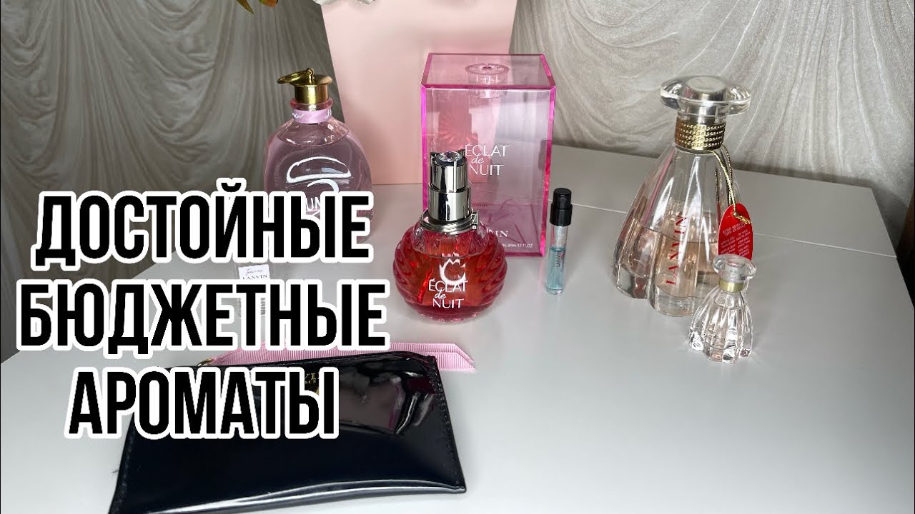 БЮДЖЕТНЫЕ АРОМАТЫ ЗВУЧАЩИЕ ДОРОЖЕ/АРОМАТЫ LANVIN