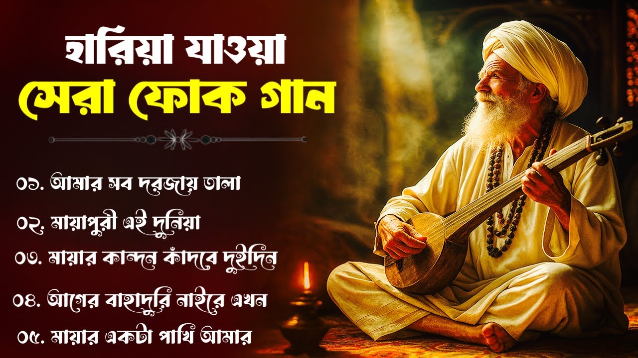 সেরা বাংলা ফোক মিক্স | Best of Bangla Folk Songs Collection | Bengali Folk Songs | Bangla Folk Mix 