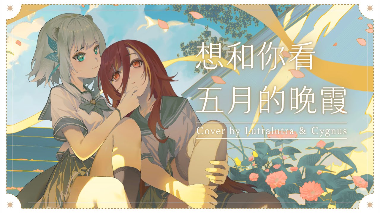 【COVER】想和你看五月的晚霞🍻露恰露恰×熙歌【露恰露恰．Vtuber】