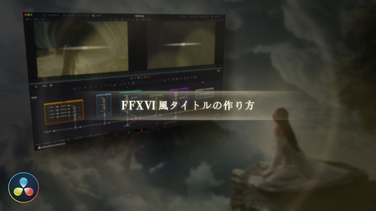 【FFⅩⅥ】タイトルの作り方 - 無料動画編集ソフト DaVinci Resolve