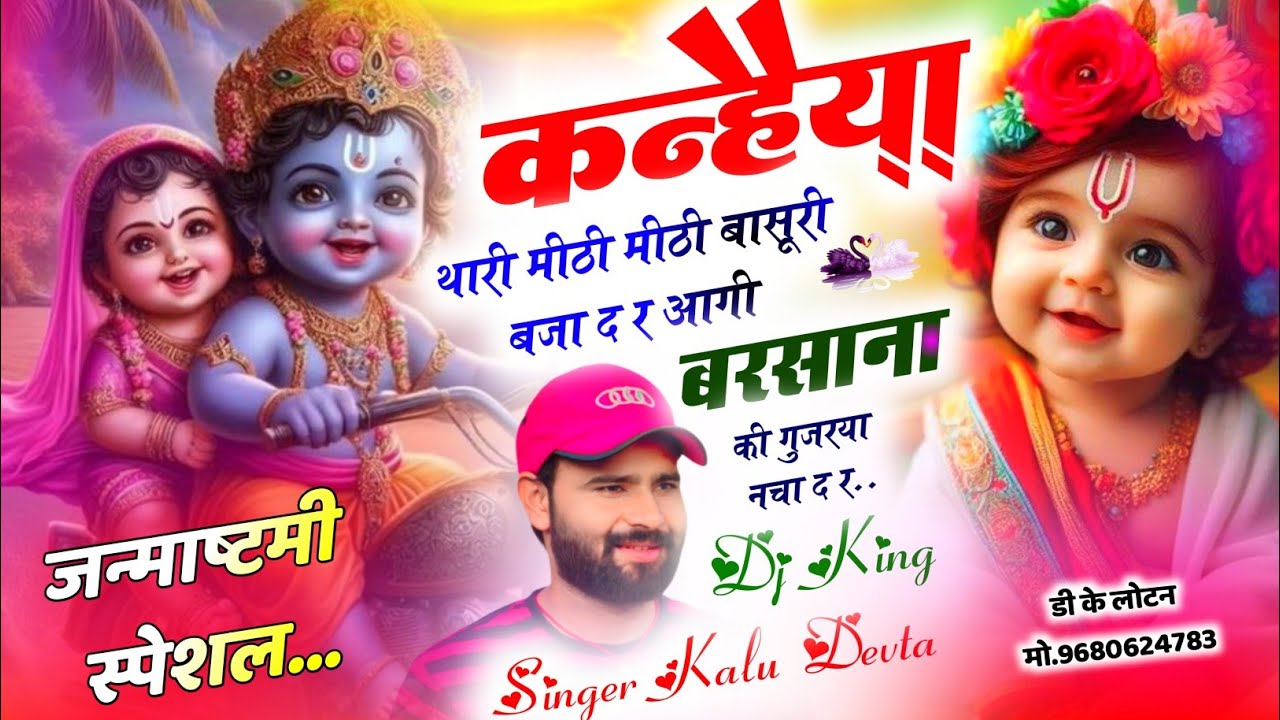 Song {3077} कृष्ण जन्माष्टमी महोत्सव स्पेशल | Kalu Devta | कन्हैया थारी मीठी मीठी बासूरी बजा द र