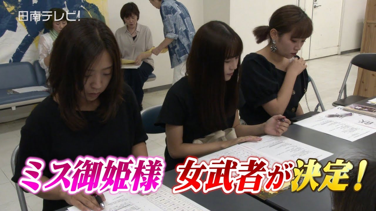 第42回飫肥城下まつり　ミス御姫様と女武者が決定！（宮崎県日南市）