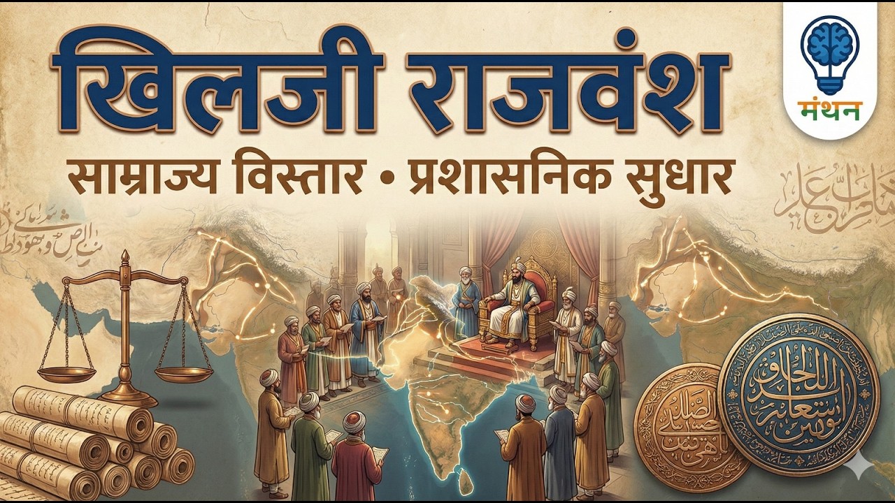 खिलजी राजवंश | साम्राज्य विस्तार एवं प्रशासनिक सुधार | Khalji Dynasty | BPSC AEDO STET SSC | MANTHAN