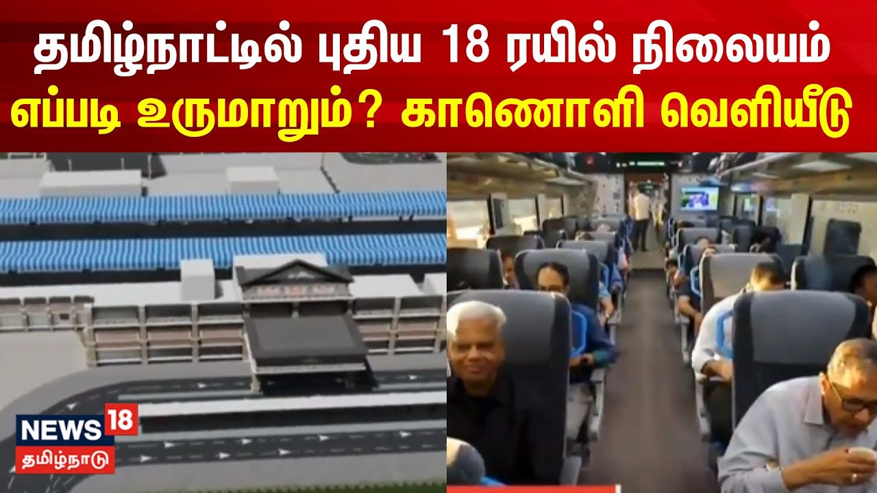 தமிழ்நாட்டில் புதிய 18 ரயில் நிலையம் எப்படி உருமாறும்?  காணொளி வெளியீடு | Indian Railway Station