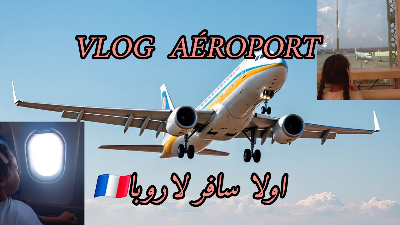 اول مرة سافرت في طائرة ✈️تجربة رائعة 💜فلوك مطار المغرب و مطار فرنسا🇲🇦🇲🇫🇲🇫🇲🇦