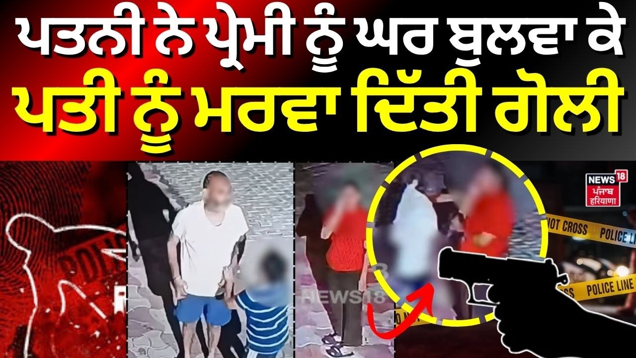 Live| Patiala Firing News | ਪਤਨੀ ਨੇ ਪ੍ਰੇਮੀ ਨੂੰ ਘਰ ਬੁਲਵਾ ਕੇ ਪਤੀ ਨੂੰ ਮਰਵਾ ਦਿੱਤੀ ਗੋਲੀ | Dhindsa Petrol
