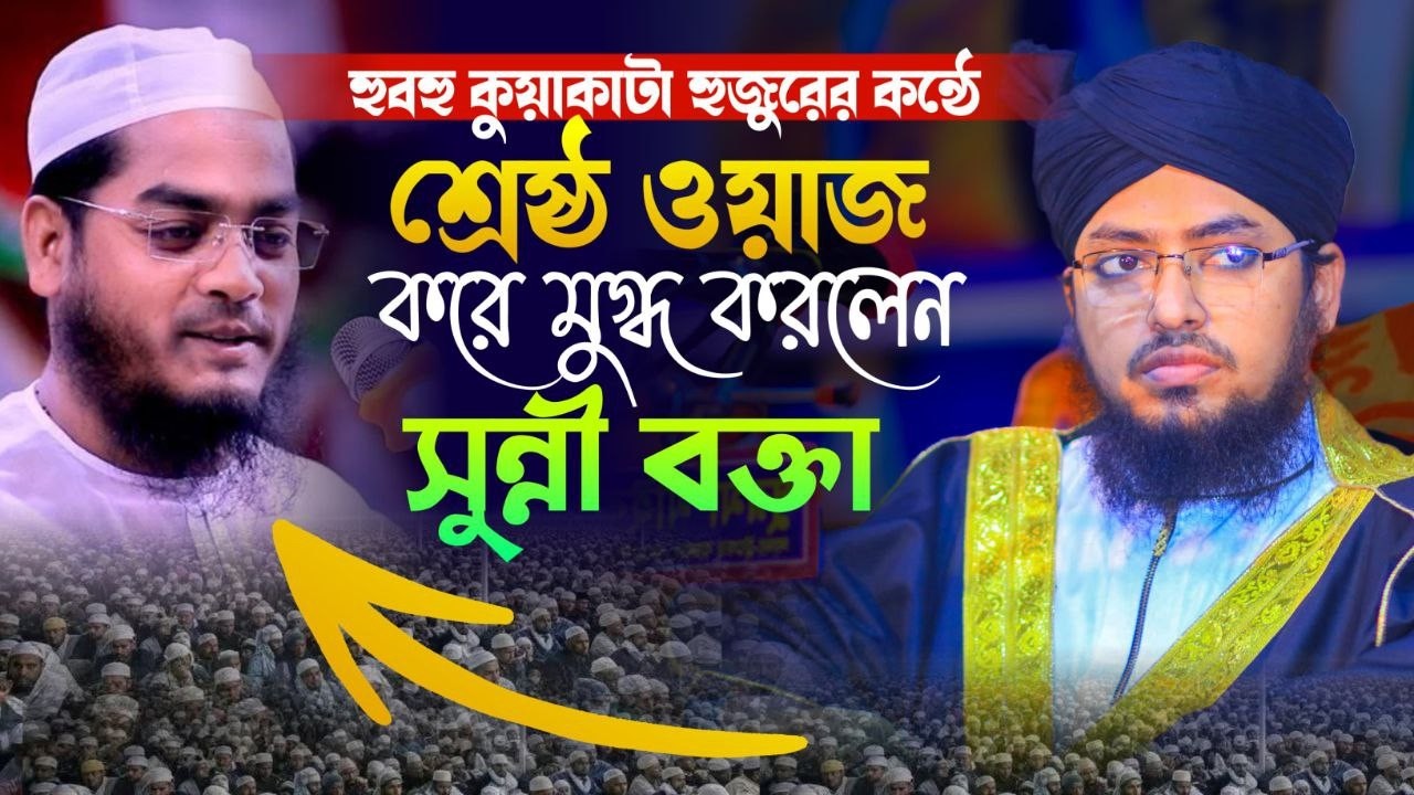 হুবুহু কুয়াকাটা কন্ঠে ওয়াজ করে ভাইরাল সুন্নি বক্তা | তরিকুল ইসলাম হুসাইনি | Torikul islam husaini