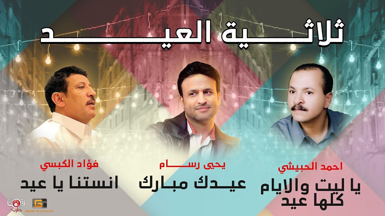 ثلاثية العيد مع افضل فنانين اليمن | فؤاد الكبسي & يحيى رسام & احمد الحبيشي