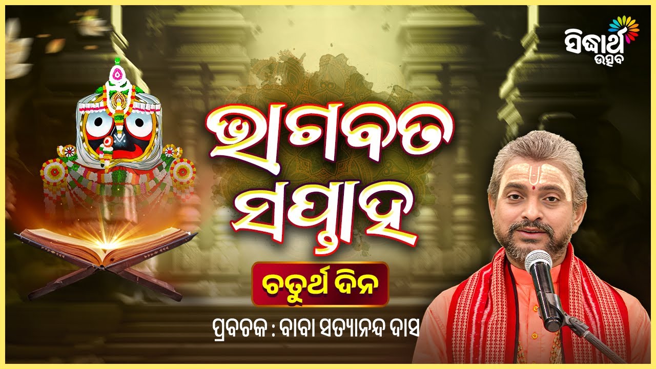 ଶ୍ରୀକ୍ଷେତ୍ରରେ ଭାଗବତ ସପ୍ତାହ - ଚତୁର୍ଥ ଦିନ - Bhagabata Saptaha -4 Day | Prabachak - Baba Satyananda Das
