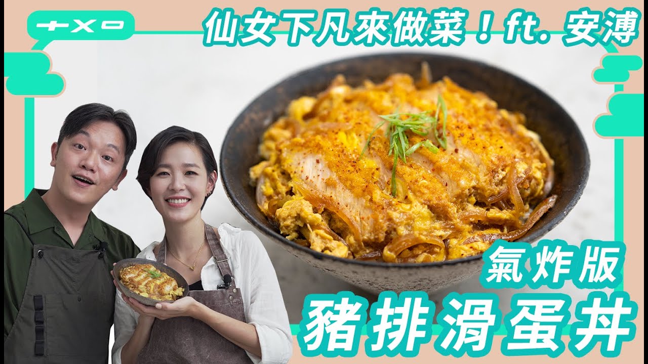 仙女下凡廢寶廚房！全家人都喜歡的零油煙【氣炸鍋 豬排滑蛋丼】ft. 又瘋又迷人的安溥
