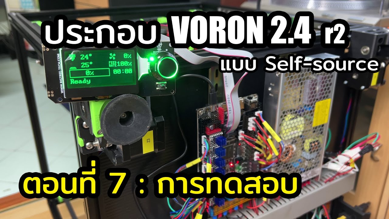 ประกอบเครื่องพิมพ์ 3 มิติ รุ่น Voron 2.4 r2 ตอนที่ 7: การทดสอบ