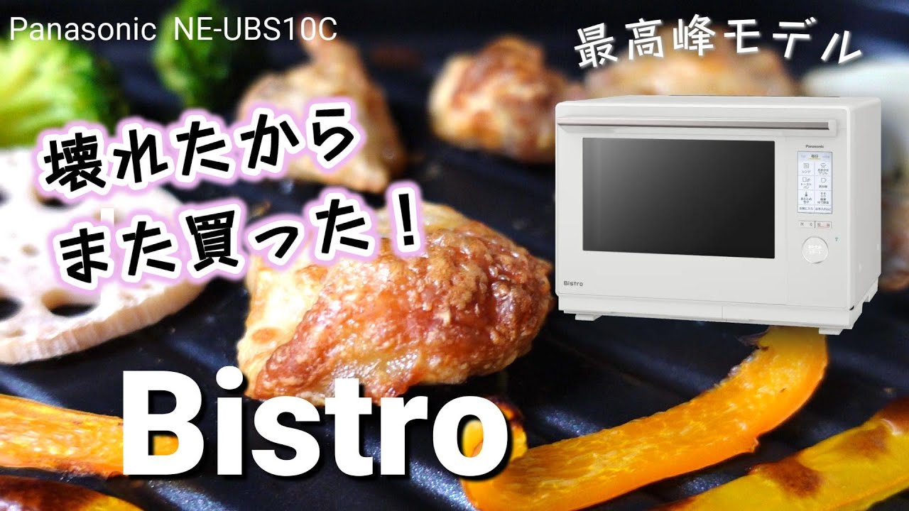 【ビストロ最上位機種】パナソニックのスチームオーブンレンジに感激！ビストロ歴13年の主婦が買い直したのは、またビストロ！　Bistro / panasonic / NE-UBS10C / 購入品