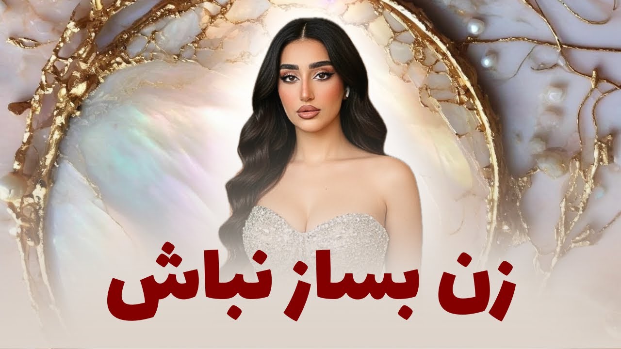 فرمول تبدیل شدن به زن کاریزماتیک | خداحافظی با دختر مظلوم