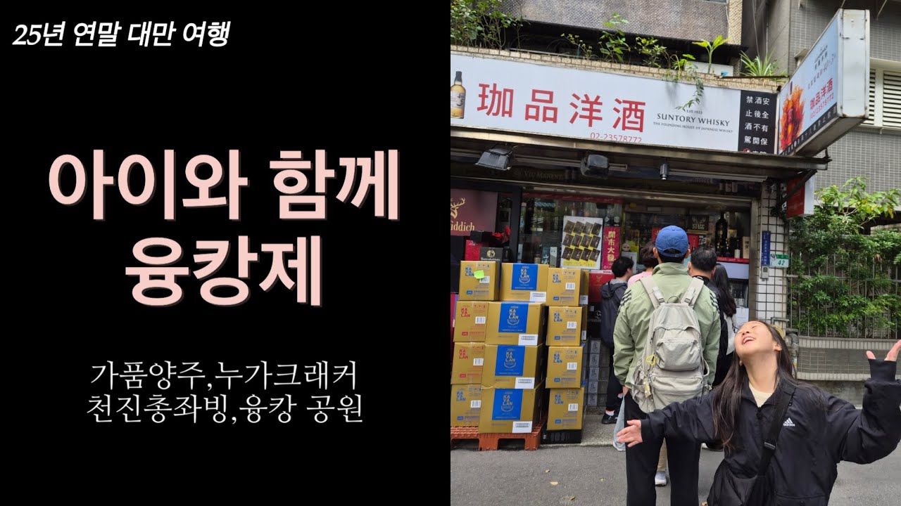 [26년 1월]연말 타이베이 여행8/융캉제에서의 하루/가품양주/천진총좌빙/라뜰리에루터스/라쁘띠펄