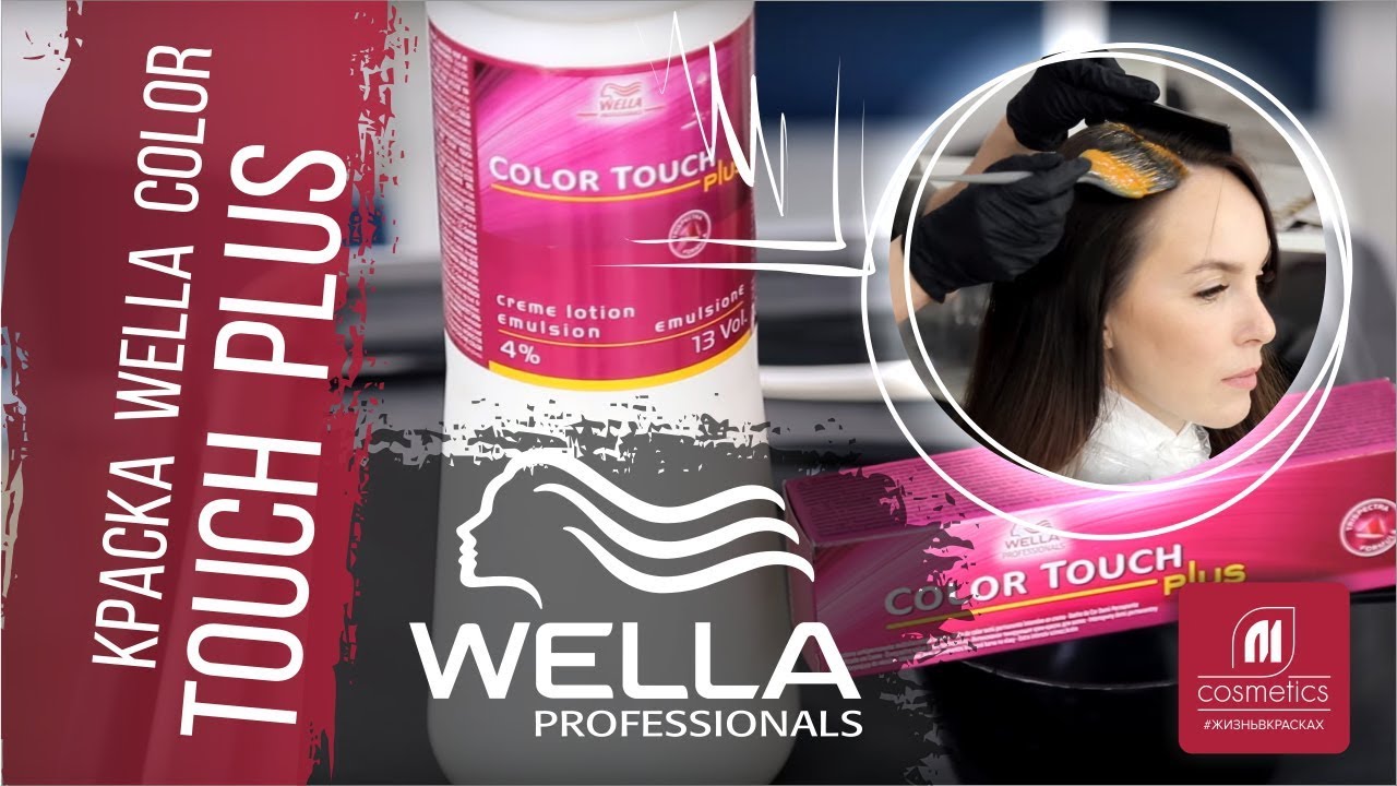 Краска Wella Color Touch Plus. Как получить стойкий цвет? Отличия красок интенсивного тонирования