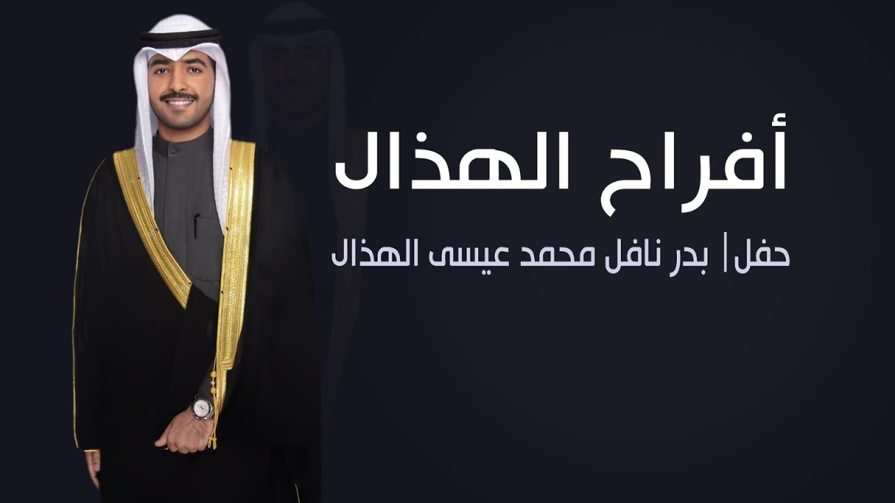 افراح الهذال | حفل بدر نافل الهذال | كلمات محمد عبدالله الدهام | اداء فهد العيباني