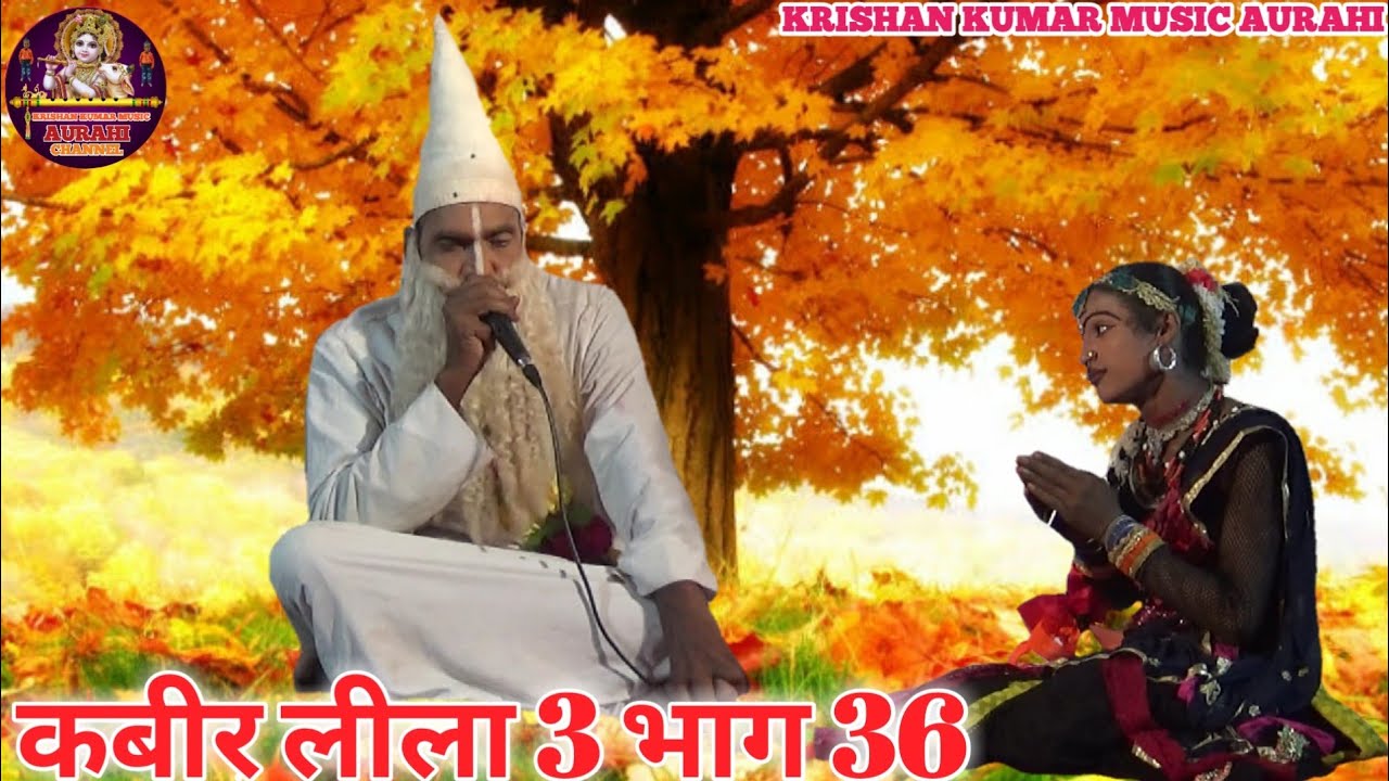 अभय दास कबीर लीला 3 भाग 36 Kabir Leela 3 bhag 36