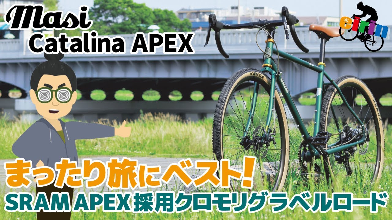 まったりツーリストを目指す最初の一台におすすめ「masi catalina apex（マジィ カタリナアペックス）2022」SRAM APEX採用の贅沢でカッコいいグラベルロードバイク