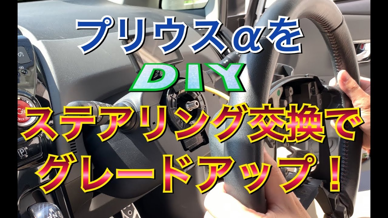 プリウスαのインテリアをグレードアップ！ ステアリング交換と後期スイッチ移植で高級感&ドレスアップ！TOYOTA プリウス アルファ G’s純正レザー