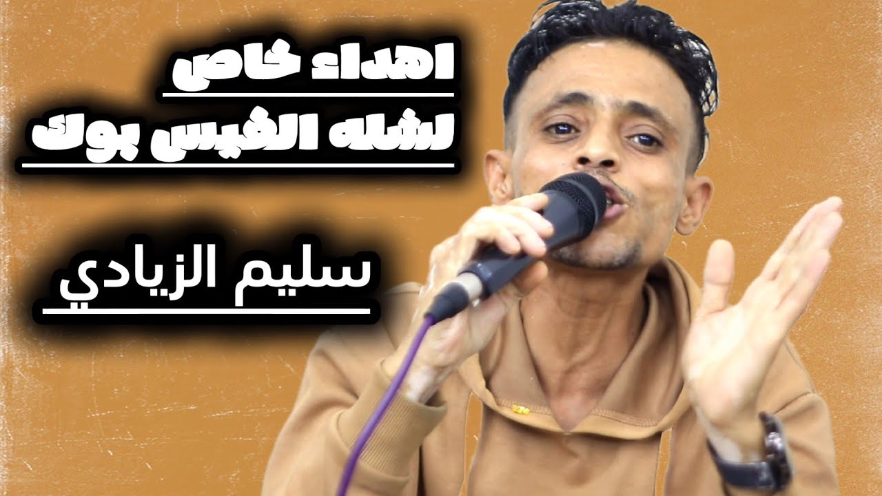 اغنيه🎵لشله الفيس بوك ههه2🎵لما تتكلم عليا اسمعو 🎙سليم الزيادي شعبي عرس/ ايمن الجبري وعبدالنور الحميري