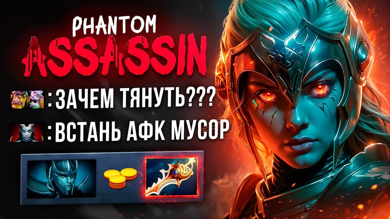 ФАНТОМКА 🔥 Шанс есть всегда! 1vs9 Phantom Assassin Dota 2