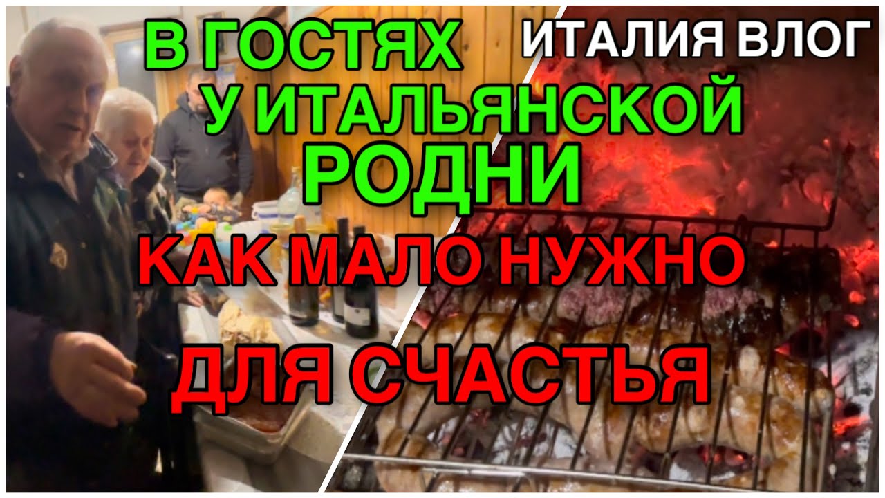 В ГОСТЯХ У ИТАЛЬЯНСКОЙ РОДНИ, КАК МАЛО НУЖНО ДЛЯ СЧАСТЬЯ 