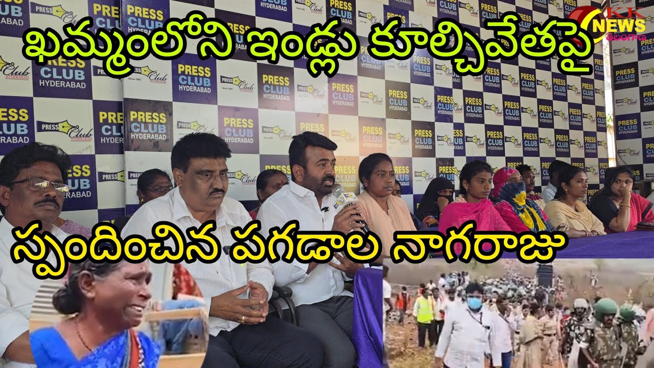 ఖమ్మంలోని ఇండ్లు కూల్చివేతపై స్పందించిన పగడాల నాగరాజ ఖమ్మం సిటీ ప్రెసిడెంట్..