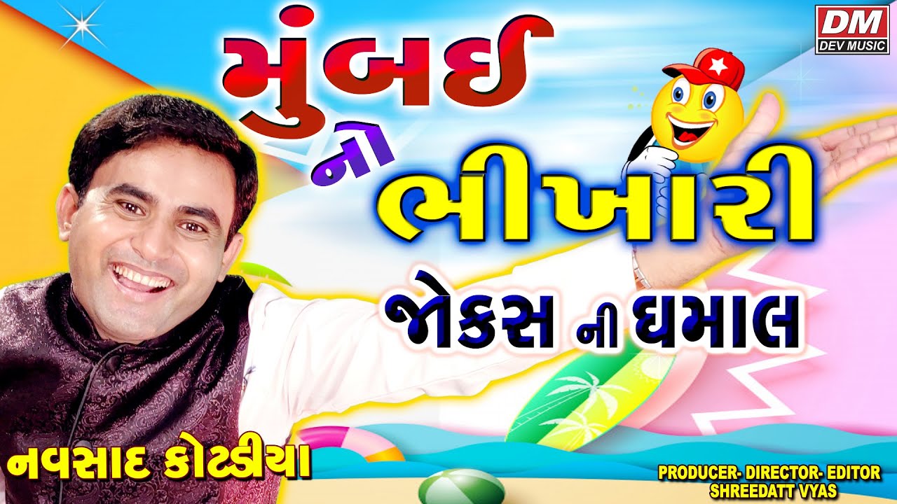 મુંબઈ નો ભીખારી જોક્સ - Navsad Kotadiya Jokes - Gujarati Jokes New - Comedy MUMBAI NO BHIKHARI JOKES
