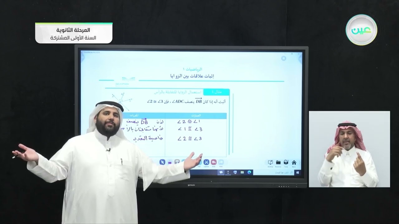 اثبات العلاقات بين الزوايا 3 - رياضيات  (1-1) - السنة الأولى المشتركة