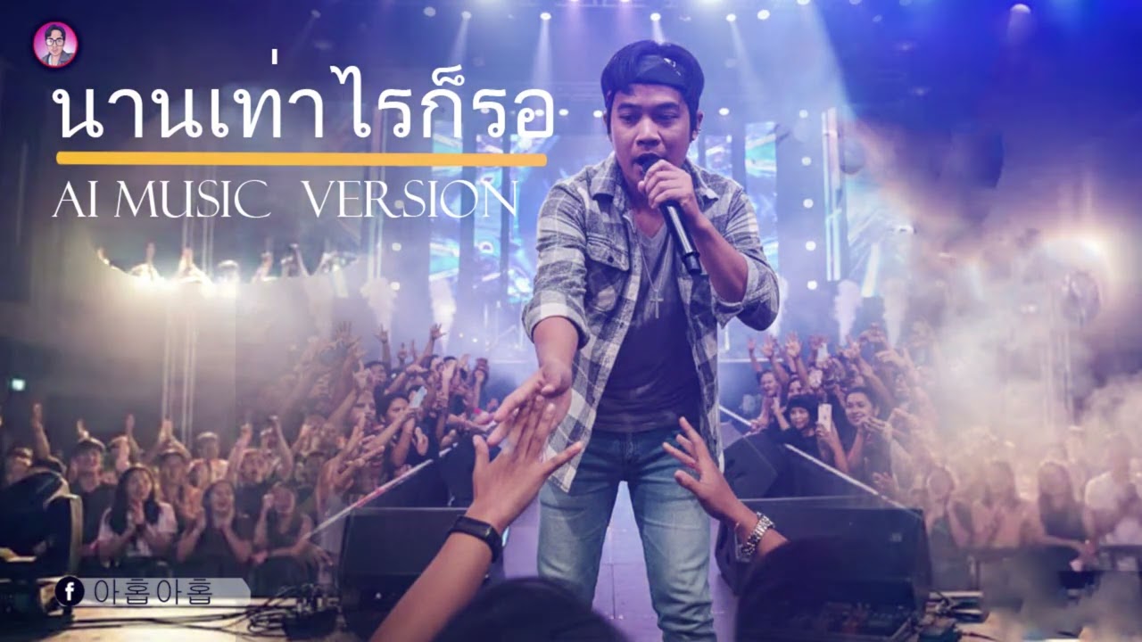 นานเท่าไรก็รอ/ AI MUSIC  VERSION