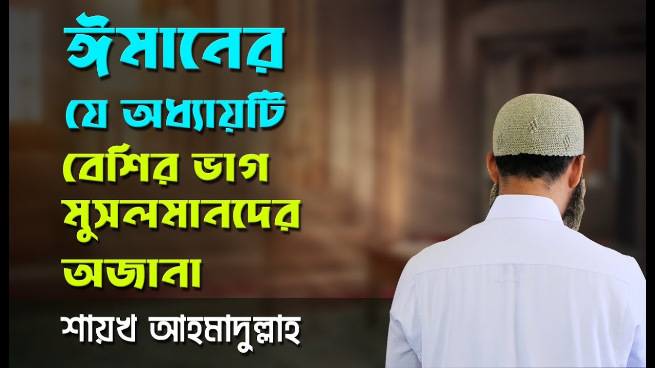 ঈমানের যে অধ্যায়টি বেশির ভাগ মুসলমানদের অজানা