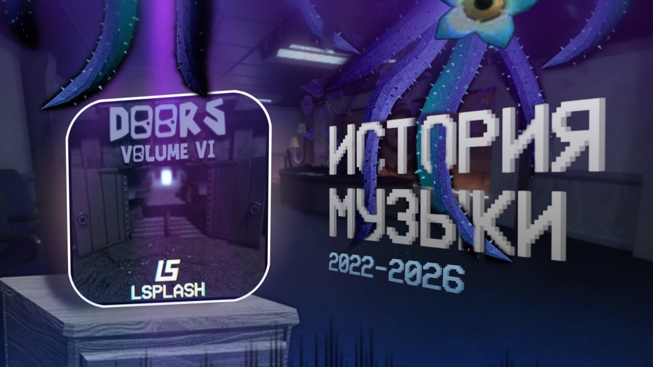 В ЧЁМ СЕКРЕТ МУЗЫКИ DOORS? ПОЛНАЯ ИСТОРИЯ САУНДТРЕКОВ (2022-2026)